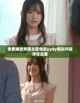 免費播放熊貓主題電影yy8y精彩內(nèi)容盡在這里