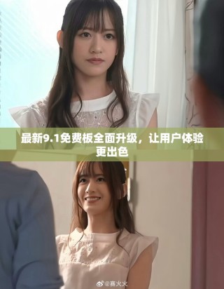 最新9.1免費(fèi)板全面升級(jí)，讓用戶體驗(yàn)更出色
