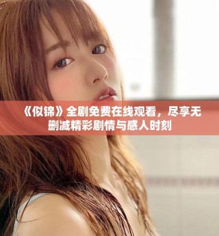 《似錦》全劇免費(fèi)在線觀看，盡享無刪減精彩劇情與感人時刻