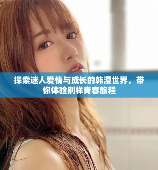 探索迷人愛情與成長的韓漫世界，帶你體驗別樣青春旅程