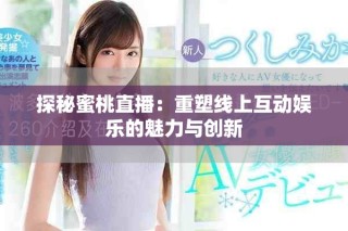 探秘蜜桃直播：重塑線上互動(dòng)娛樂的魅力與創(chuàng)新