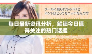 每日最新資訊分析，解鎖今日值得關(guān)注的熱門話題