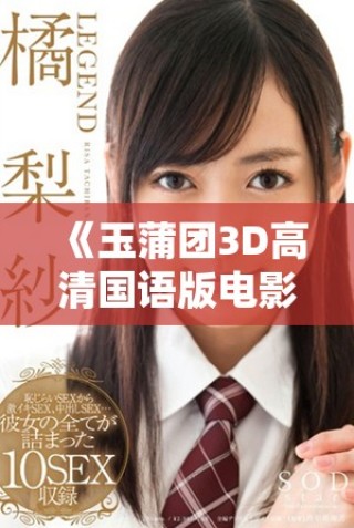 《玉蒲團(tuán)3D高清國語版電影精彩重現(xiàn)古典情色故事》