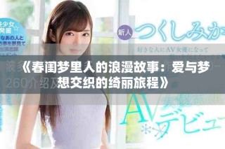 《春閨夢(mèng)里人的浪漫故事：愛(ài)與夢(mèng)想交織的綺麗旅程》