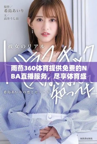 雨燕360體育提供免費的NBA直播服務，盡享體育盛宴