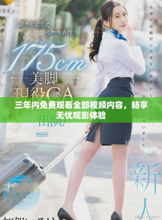 三年內(nèi)免費(fèi)觀看全部視頻內(nèi)容，暢享無憂觀影體驗(yàn)