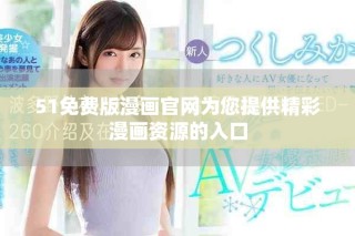 51免費版漫畫官網(wǎng)為您提供精彩漫畫資源的入口
