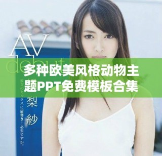 多種歐美風(fēng)格動(dòng)物主題PPT免費(fèi)模板合集分享