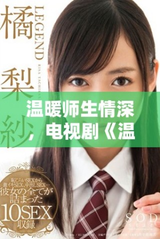 溫暖師生情深，電視劇《溫柔的老師》全新觀看體驗(yàn)盡在其中