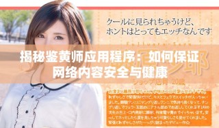 揭秘鑒黃師應用程序：如何保證網(wǎng)絡內容安全與健康