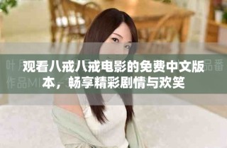 觀看八戒八戒電影的免費中文版本，暢享精彩劇情與歡笑
