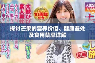探討芒果的營(yíng)養(yǎng)價(jià)值、健康益處及食用禁忌詳解