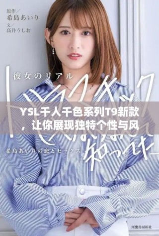 YSL千人千色系列T9新款，讓你展現(xiàn)獨(dú)特個(gè)性與風(fēng)格魅力