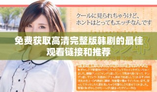 免費獲取高清完整版韓劇的最佳觀看鏈接和推薦