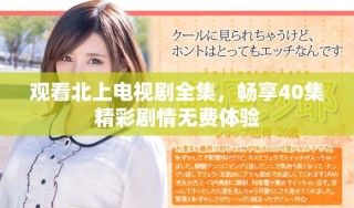 觀看北上電視劇全集，暢享40集精彩劇情無費體驗