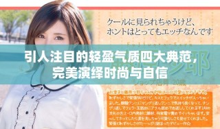 引人注目的輕盈氣質(zhì)四大典范，完美演繹時(shí)尚與自信