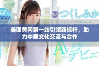 美國黃岡第一站引領(lǐng)新標(biāo)桿，助力中美文化交流與合作