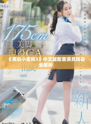 《美麗小蜜桃3》中文版配音演員陣容全解析