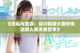 《無私與寬容：探討韓版大度所傳達(dá)的人際關(guān)系哲學(xué)》