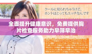 全面提升健康意識，免費提供胸片檢查服務(wù)助力早篩早治