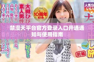 禁漫天平臺(tái)官方登錄入口開(kāi)通通知與使用指南
