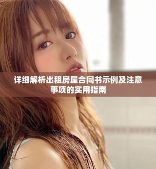 詳細(xì)解析出租房屋合同書(shū)示例及注意事項(xiàng)的實(shí)用指南