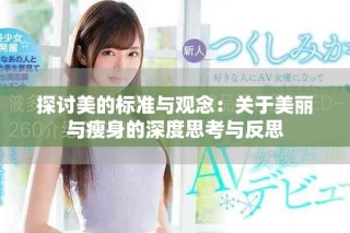 探討美的標(biāo)準(zhǔn)與觀念：關(guān)于美麗與瘦身的深度思考與反思