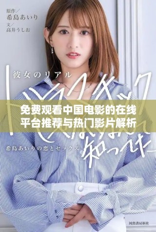 免費(fèi)觀看中國電影的在線平臺推薦與熱門影片解析