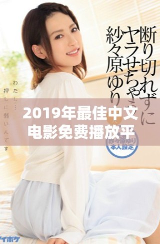 2019年最佳中文電影免費播放平臺推薦合集
