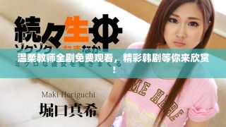 溫柔教師全劇免費觀看，精彩韓劇等你來欣賞！