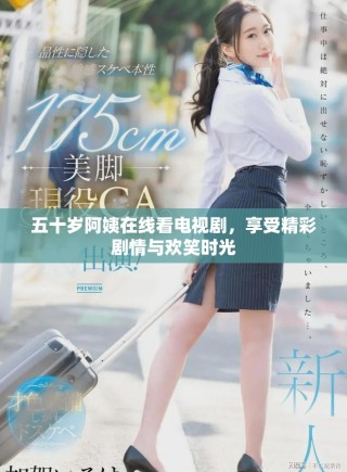五十歲阿姨在線看電視劇，享受精彩劇情與歡笑時(shí)光