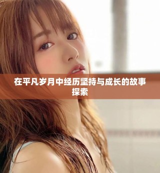 在平凡歲月中經(jīng)歷堅(jiān)持與成長(zhǎng)的故事探索