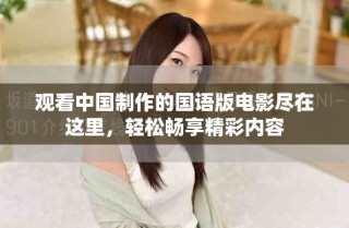 觀看中國制作的國語版電影盡在這里，輕松暢享精彩內(nèi)容