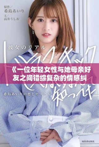 《一位年輕女性與她母親好友之間錯(cuò)綜復(fù)雜的情感糾葛》