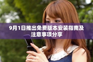 9月1日推出免費版本安裝指南及注意事項分享