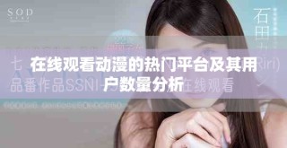 在線觀看動(dòng)漫的熱門平臺(tái)及其用戶數(shù)量分析