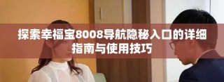 探索幸福寶8008導(dǎo)航隱秘入口的詳細(xì)指南與使用技巧