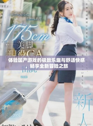 體驗(yàn)國產(chǎn)游戲的極致樂趣與舒適快感，暢享全新冒險(xiǎn)之旅