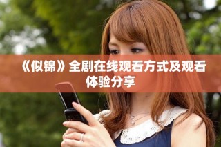 《似錦》全劇在線觀看方式及觀看體驗分享