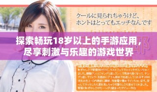 探索暢玩18歲以上的手游應(yīng)用，盡享刺激與樂趣的游戲世界