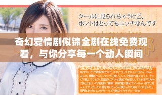 奇幻愛(ài)情劇似錦全劇在線免費(fèi)觀看，與你分享每一個(gè)動(dòng)人瞬間