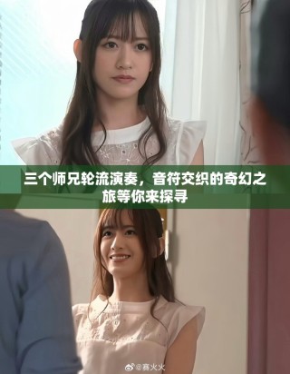 三個師兄輪流演奏，音符交織的奇幻之旅等你來探尋