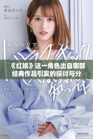《紅娘》這一角色出自哪部經(jīng)典作品引發(fā)的探討與分析