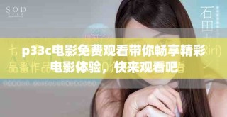 p33c電影免費(fèi)觀看帶你暢享精彩電影體驗(yàn)，快來觀看吧