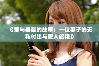 《愛與奉獻(xiàn)的故事：一位妻子的無私付出與感人旅程》