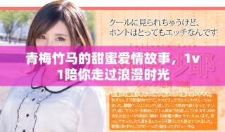 青梅竹馬的甜蜜愛情故事，1v1陪你走過浪漫時光