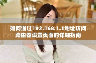 如何通過192.168.1.1地址訪問路由器設(shè)置頁面的詳細(xì)指南