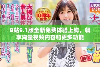 B站9.1版全新免費(fèi)體驗(yàn)上線，暢享海量視頻內(nèi)容和更多功能