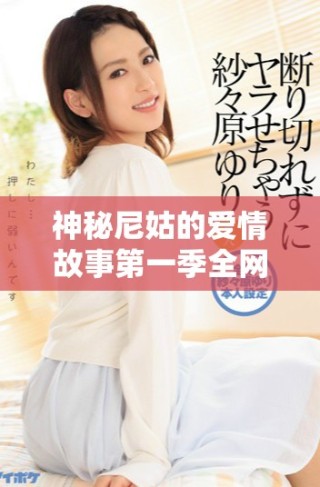 神秘尼姑的愛情故事第一季全網(wǎng)免費在線暢享