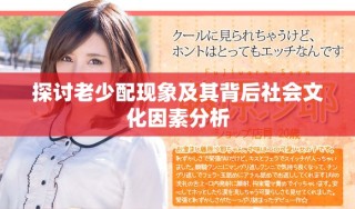 探討老少配現(xiàn)象及其背后社會(huì)文化因素分析
